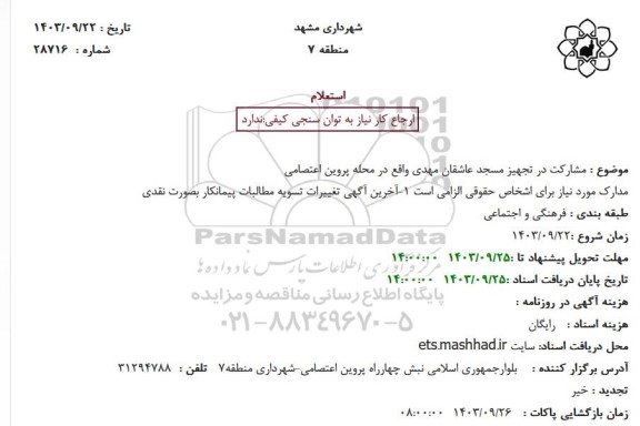 استعلام مشارکت در تجهیز مسجد عاشقان مهدی واقع در محله پروین اعتصامی 