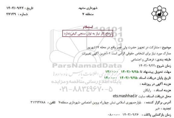 استعلام مشارکت در تجهیز حضرت ولی عصر واقع در محله 17 شهریور