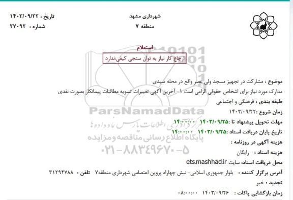 استعلام مشارکت در تجهیز مسجد ولی عصر واقع در محله سیدی 