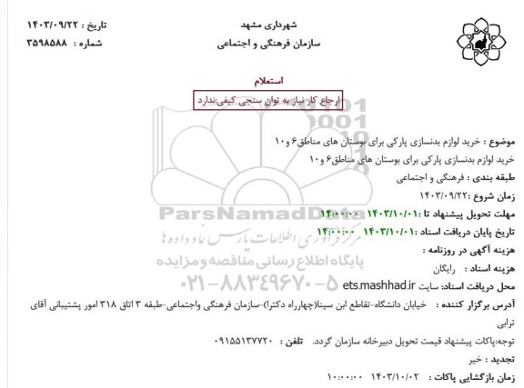 استعلام خرید لوازم بدنسازی پارکی 