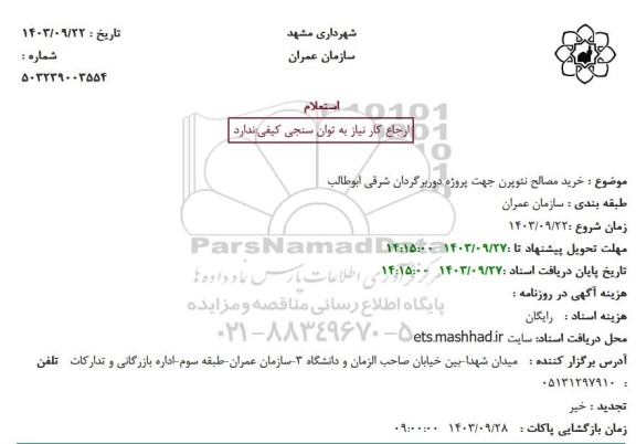 استعلام خرید مصالح نئوپرن جهت پروژه دوربرگردان شرقی ابوطالب