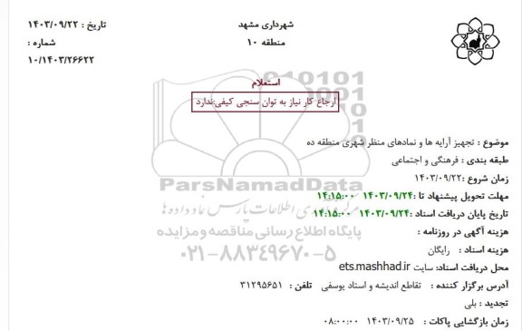 استعلام تجهیز آرایه ها و نمادهای منظر شهری