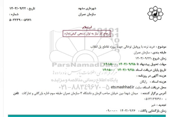 استعلام  خرید نرده با پروفیل توخالی جهت پروژه تقاطع پل انقلاب