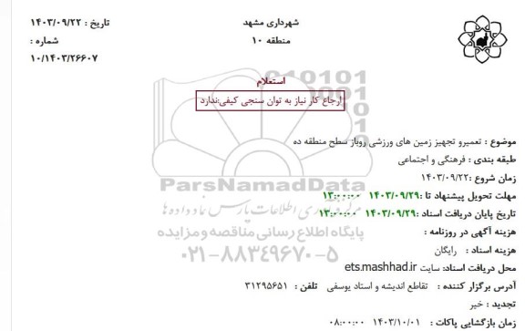 استعلام تعمیر و تجهیز زمین های ورزشی روباز