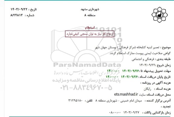 استعلام  تعمیر ابنیه کتابخانه مرکز فرهنگی ( بوستان جهان شهر