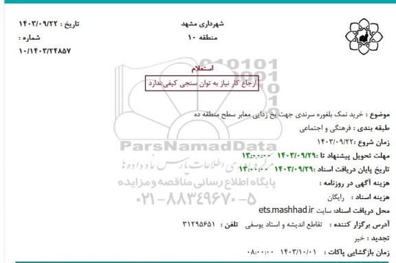 استعلام خرید نمک بلغوره سرندی جهت یخ زدایی معابر سطح منطقه ده