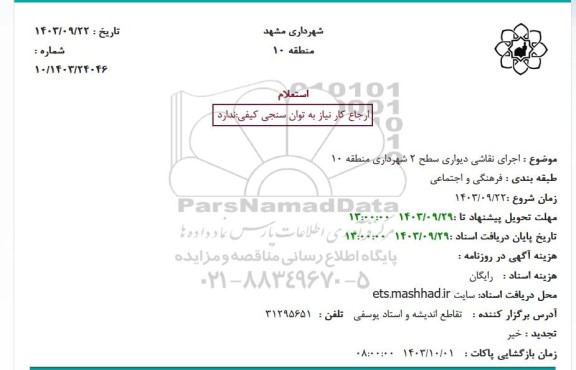 استعلام اجرای نقاشی دیواری 