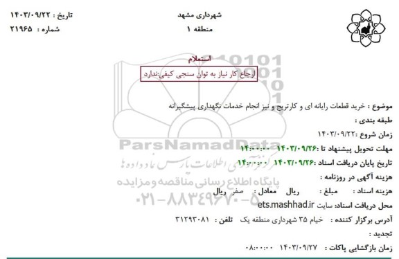 استعلام خرید قطعات رایانه ای و کارتریج و نیز انجام خدمات نگهداری پیشگیرانه