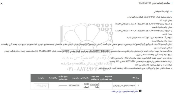 مزایده ضایعات رادیاتور مسی و برنجی 