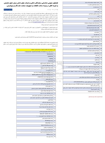 فراخوان عمومی شناسایی سازندگان داخلی و شرکت های دانش بنیان دارای تخصص و تجربه کافی در زمینه ساخت قطعات و تجهیزات صنعت نفت،گاز و پتروشیمی