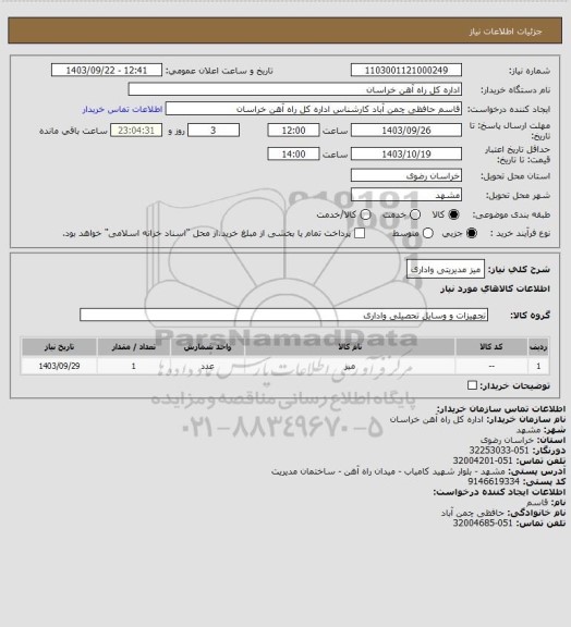 استعلام میز مدیریتی واداری