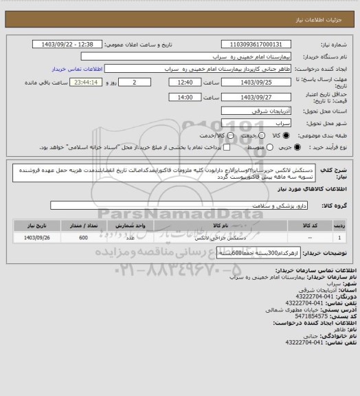 استعلام دستکش لاتکس حریرسایزmوسایزlلارج دارابودن کلیه ملزومات فاکتورایمدکداصالت تاریخ انقضابلندمدت هزینه حمل عهده فروشنده تسویه سه ماهه پیش فاکتورپیوست گردد