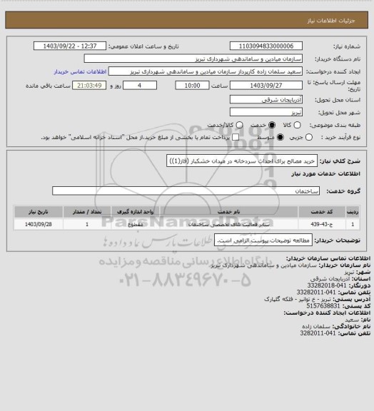 استعلام خرید مصالح برای  احداث سردخانه در میدان خشکبار (فاز(1))