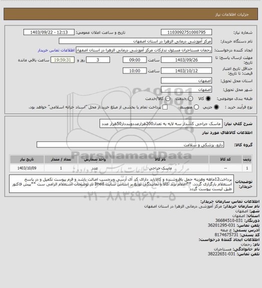 استعلام ماسک جراحی کشدار سه لایه به تعداد200هزارعددوبنددار50هزار عدد