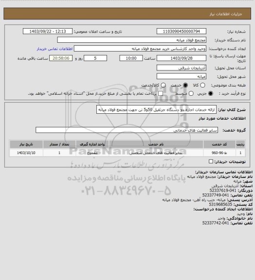 استعلام ارائه خدمات اجاره دو دستگاه جرثقیل 50و5 تن جهت مجتمع فولاد میانه