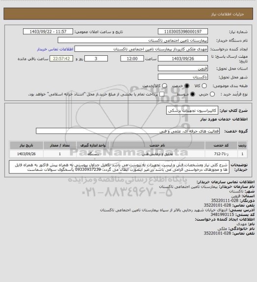 استعلام کالیبراسیون تجهیزات پزشکی