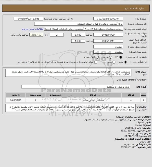 استعلام دستکش جراحی 7و8هرکدام20هزارجفت وسایز7/5سی هزار جفت ودستکش ونیل لارج 4000بسته 100تایی وونیل مدیوم 3000بسته 100عددی