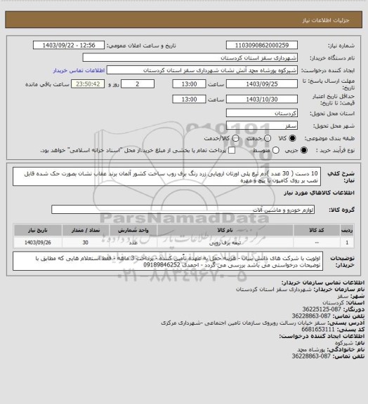 استعلام 10 دست ( 30 عدد )دم تیغ پلی اورتان اروپایی زرد رنگ برف روب ساخت کشور آلمان برند عقاب نشان بصورت حک شده قابل نصب بر روی کامیون با پیچ و مهره