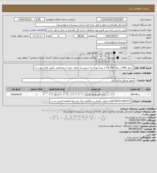 استعلام حمل 900 تن قیر 250 mc از مبدأ تهران به شهرستان های حوزه استحفاظی (طبق فایل پیوست)