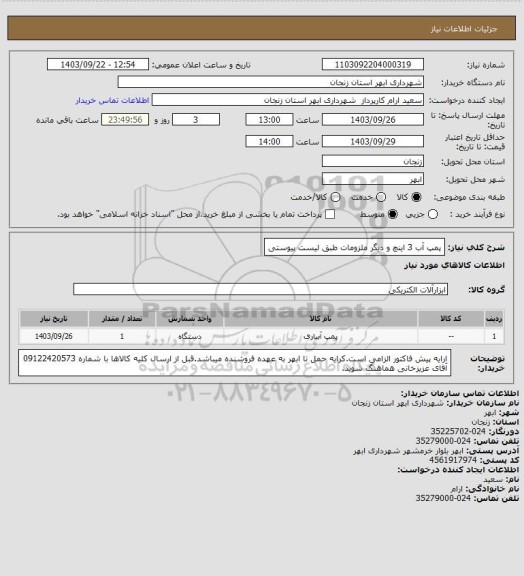 استعلام پمپ آب 3 اینچ و دیگر ملزومات طبق لیست پیوستی