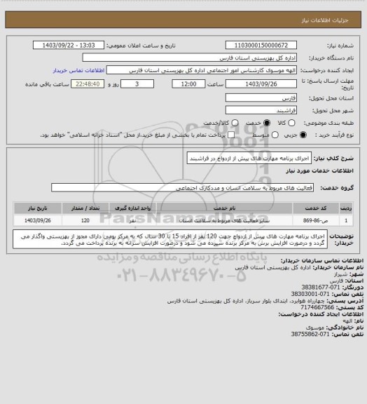 استعلام اجرای برنامه مهارت های پیش از ازدواج در فراشبند