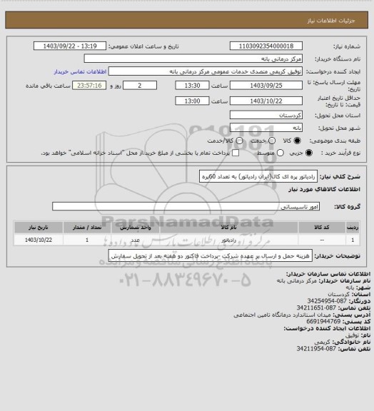 استعلام رادیاتور پره ای کال(ایران رادیاتور) به تعداد 60پره