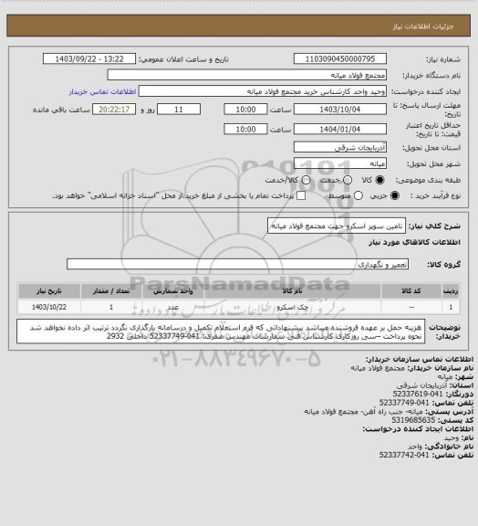 استعلام تامین سوپر اسکرو جهت مجتمع فولاد میانه