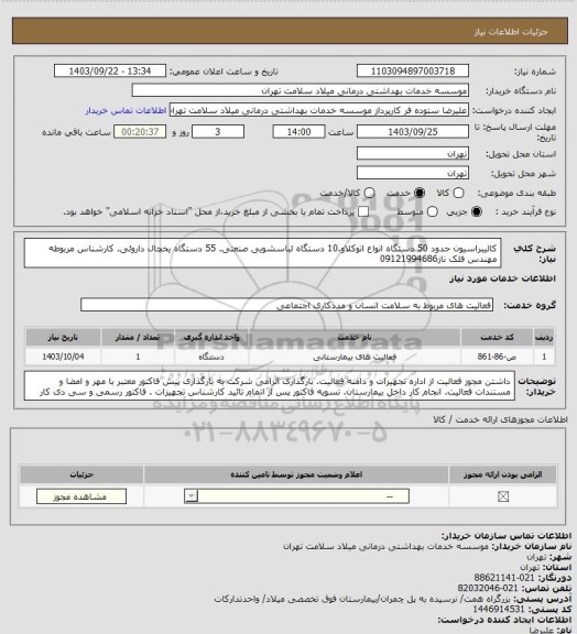 استعلام کالیبراسیون حدود 50 دستگاه انواع اتوکلاو.10 دستگاه لباسشویی صنعتی. 55 دستگاه یخچال داروئی. کارشناس مربوطه مهندس فلک ناز09121994686