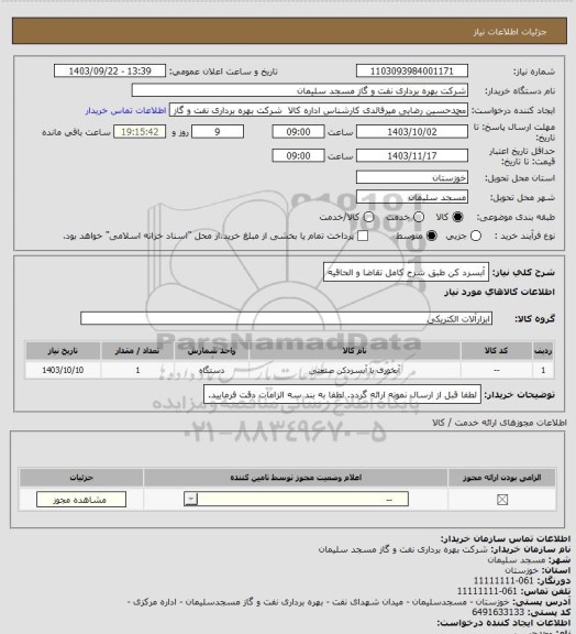 استعلام آبسرد کن طبق شرح کامل تقاضا و الحاقیه