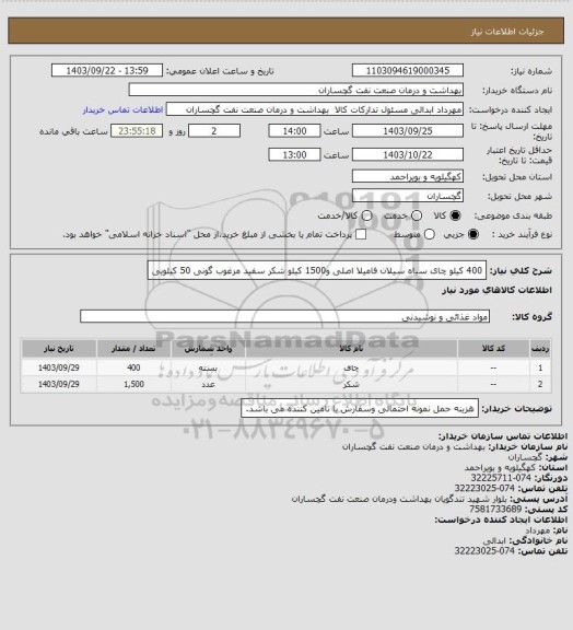 استعلام 400 کیلو چای سیاه سیلان فامیلا اصلی و1500 کیلو شکر سفید مرغوب گونی 50 کیلویی