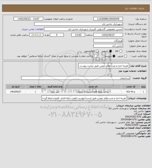 استعلام هزینه اجرا و نصب لوازم چوبی طبق لیست پیوست