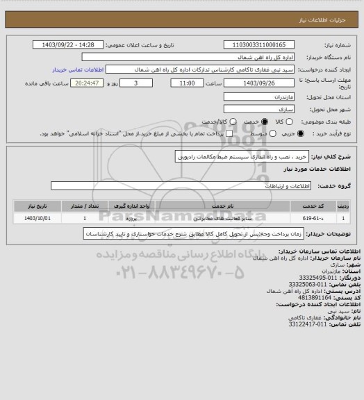 استعلام خرید ، نصب و راه اندازی سیستم ضبط مکالمات رادیویی