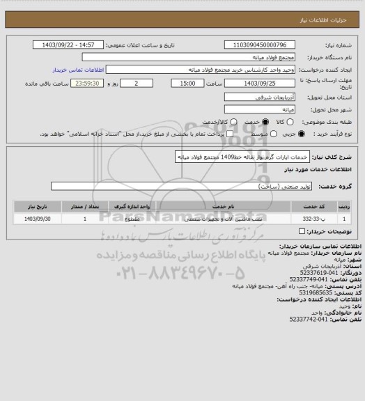 استعلام خدمات اپارات گرم نوار نقاله خط1409 مجتمع فولاد میانه