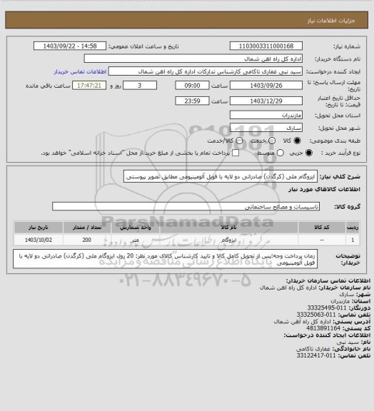 استعلام  ایزوگام ملی (کرگدن) صادراتی دو لایه با فویل آلومینیومی مطابق تصویر پیوستی