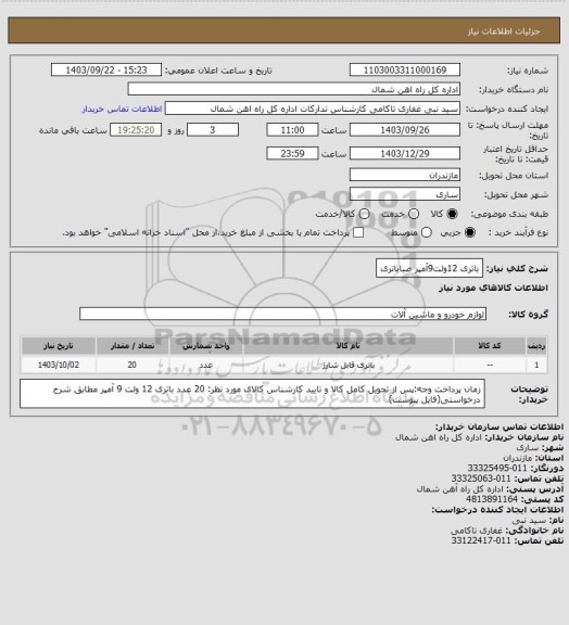 استعلام باتری 12ولت9آمپر صباباتری