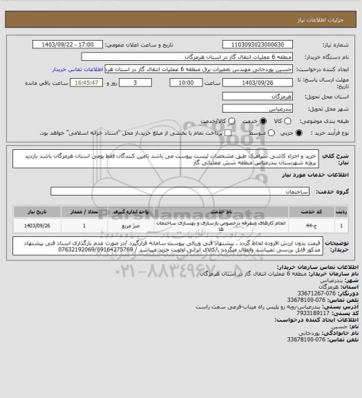 استعلام خرید و اجراء کاشی سرامیک طبق مشخصات لیست پیوست می باشد تامین کنندگان فقط بومی استان هرمزگان باشد
بازدید پروژه شهرستان بندرعباس منطقه شش عملیاتی گاز