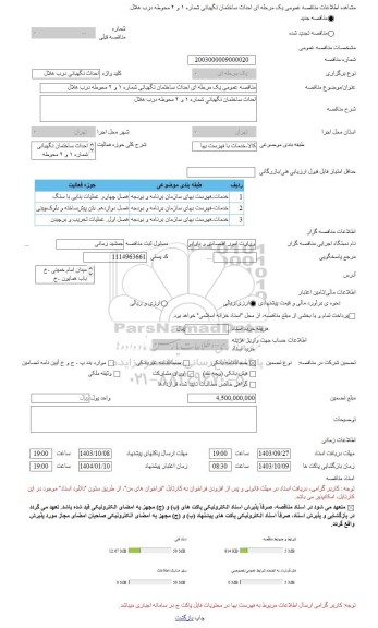 مناقصه، مناقصه عمومی یک مرحله ای احداث ساختمان نگهبانی شماره ۱ و ۲ محوطه درب هلال