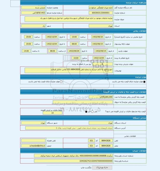 مزایده ، مزایده ضابعات موجود در اداره میراث فرهنگی شهرستان ورامین -تپه میل و برج طغرل شهر ری