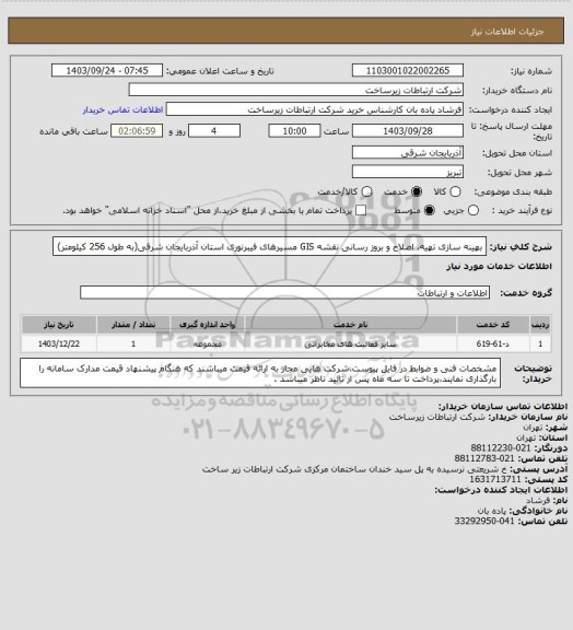 استعلام بهینه سازی تهیه، اصلاح و بروز رسانی نقشه GIS مسیرهای فیبرنوری استان آذربایجان شرقی(به طول 256 کیلومتر)