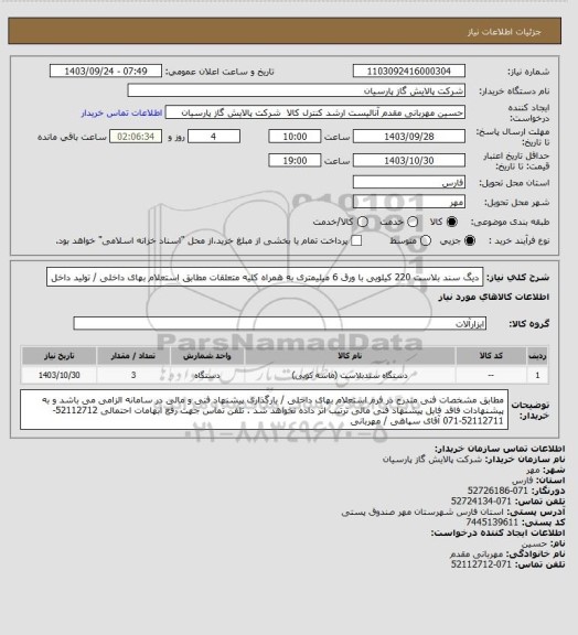 استعلام دیگ سند بلاست 220 کیلویی با ورق 6 میلیمتری به همراه کلیه متعلقات مطابق استعلام بهای داخلی / تولید داخل