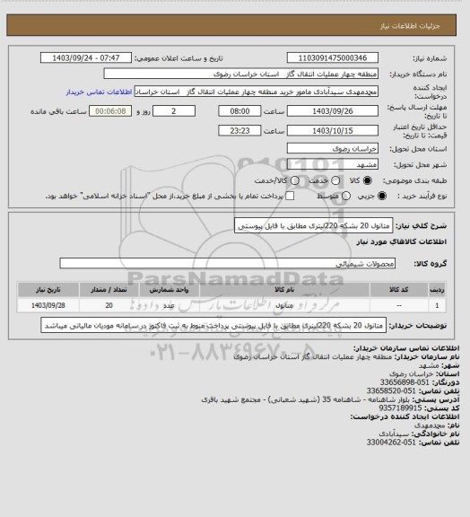 استعلام متانول 20 بشکه 220لیتری مطابق با فایل پیوستی