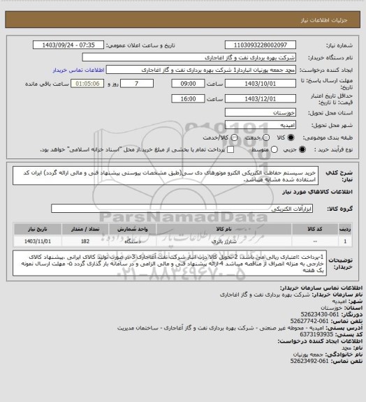 استعلام خرید سیستم حفاظت الکتریکی الکترو موتورهای دی سی(طبق مشخصات پیوستی پیشنهاد فنی و مالی ارائه گردد)
ایران کد استفاده شده مشابه میباشد.