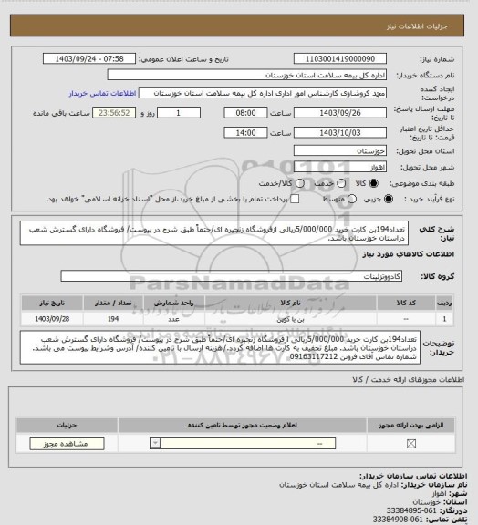 استعلام تعداد194بن کارت خرید 5/000/000ریالی ازفروشگاه زنجیره ای/حتماً طبق شرح در پیوست/ فروشگاه دارای گسترش شعب دراستان خوزستان باشد.