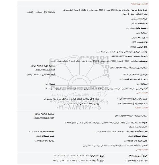 مزایده، پلاک ثبتی 19355 فرعی از 4580 اصلی مفروز از 19353 فرعی از اصلی مذکور قطعه 2 تفکیکی بخش 1 اردبیل