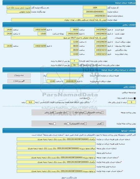 مزایده ، فروش یک رقبه آپارتمان مسکونی واقع در تهران- نیاوران -مزایده آپارتمان  - استان تهران