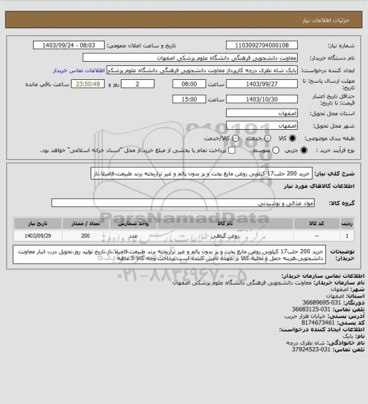 استعلام خرید 200 حلب17 کیلویی روغن مایع پخت و پز بدون پالم و غیر تراریخته برند طبیعت،فامیلا،ناز