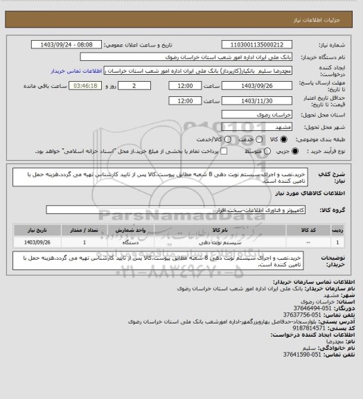 استعلام خرید،نصب و اجرای سیستم نوبت دهی 8 شعبه مطابق پیوست.کالا پس از تایید کارشناس تهیه می گردد.هزینه حمل با تامین کننده است.