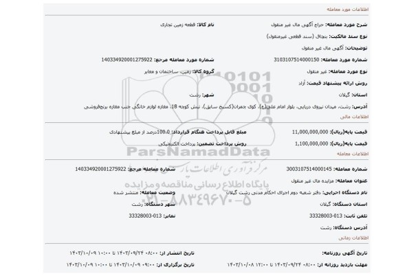 مزایده، آگهی  مال غیر منقول