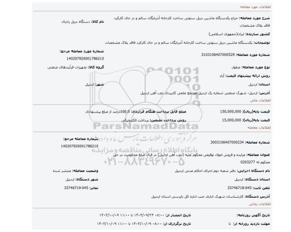 مزایده، یکدستگاه ماشین دریل ستونی ساخت کارخانه آذربایگان سالم و در حال کارکرد فاقد پلاک مشخصات