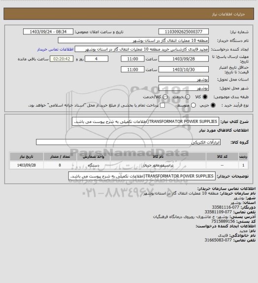 استعلام TRANSFORMATOR  POWER  SUPPLIES(اطلاعات نکمیلی به شرح پیوست می باشد.